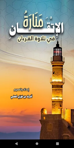 منارة الإتقان screenshot 1