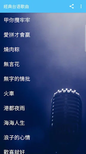 經典台語歌曲