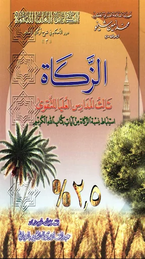 الزكاة ثالث مدارس التقوى screenshot 1