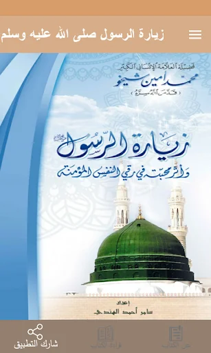 زيارة النبي صلى الله عليه وسلم screenshot 1