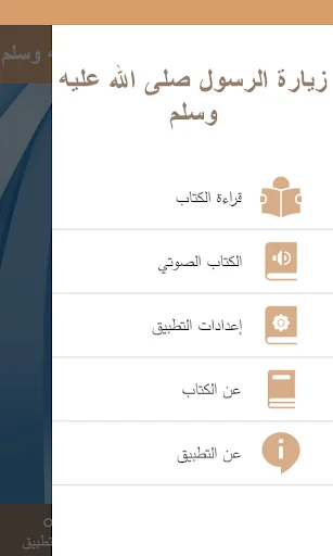 زيارة النبي صلى الله عليه وسلم screenshot 2