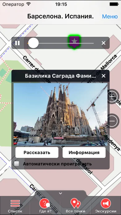 Барселона аудио- путеводитель screenshot 1