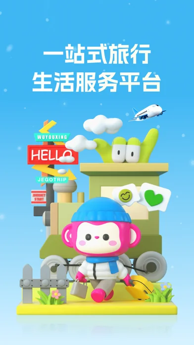 无忧行-流量机票酒店火车票预订