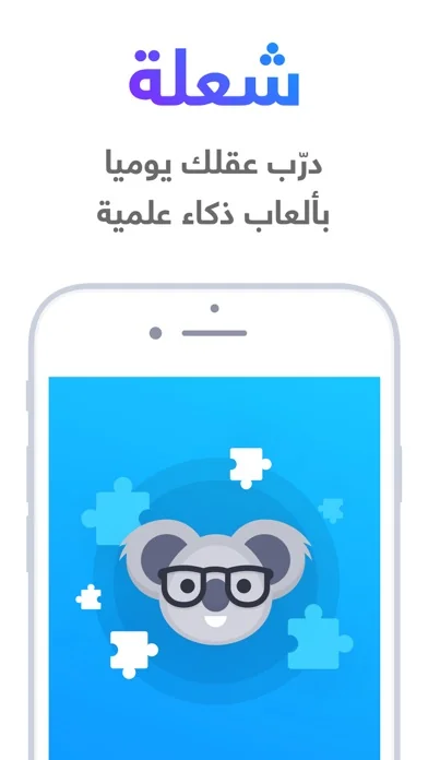 شعلة - درّب عقلك يومياً