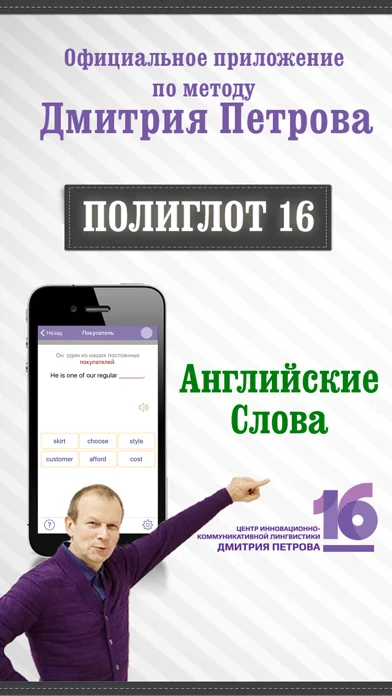 Полиглот 16 - Английские слова от Дмитрия Петрова