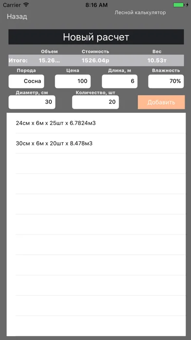 Лесной Калькулятор screenshot 1