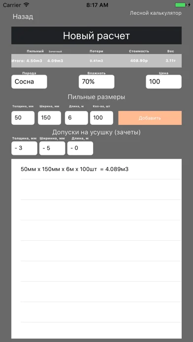 Лесной Калькулятор screenshot 4