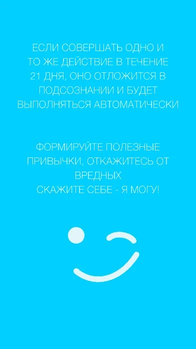 Я Могу! - Формируйте полезные привычки screenshot 1