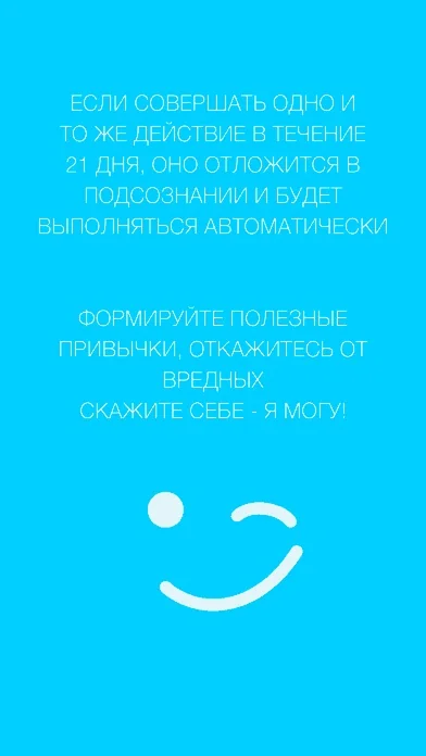 Я Могу! - Формируйте полезные привычки