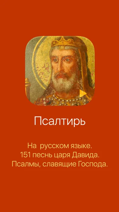 Псалтирь на русском
