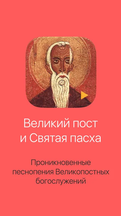 Великий пост и Святая пасха screenshot 1