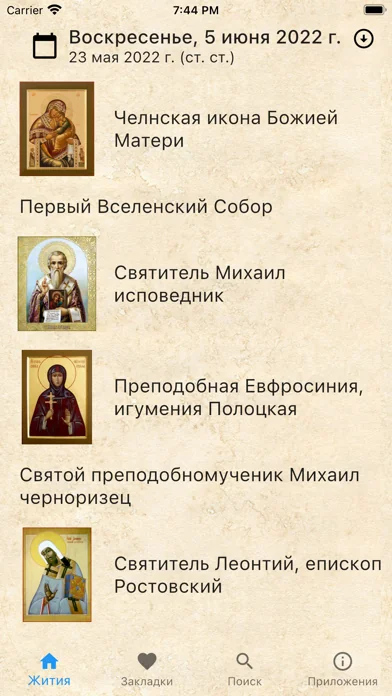 Жития святых на каждый день