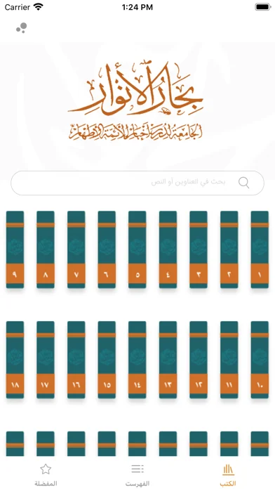 موسوعة بحار الأنوار الكاملة screenshot 1