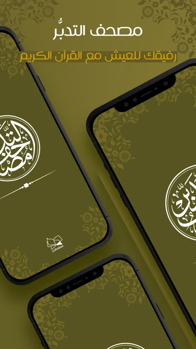 مصحف التدبر | القرآن الكريم