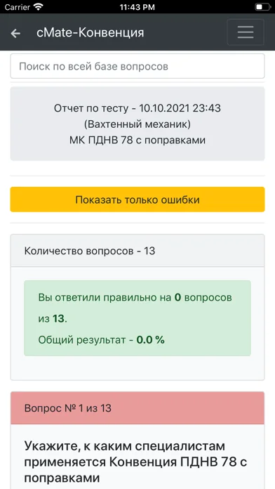 Вахтенный Механик. Конвенция screenshot 1