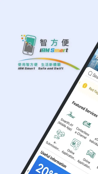 智方便 iAM Smart