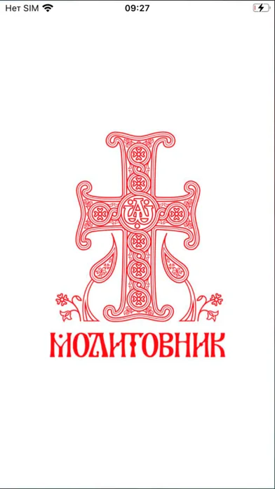 Молитовник screenshot 1