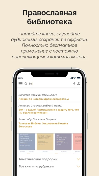 Моя православная библиотека screenshot 4