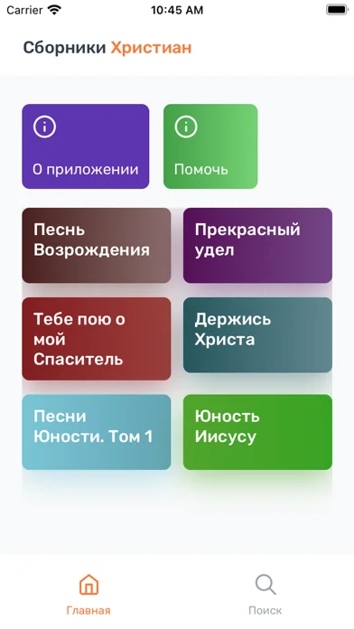 Сборники Христиан screenshot 1