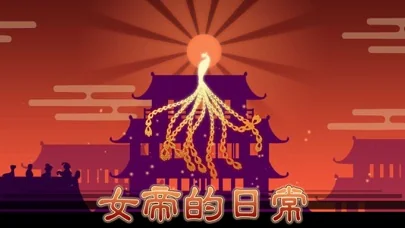 女帝的日常 screenshot 1