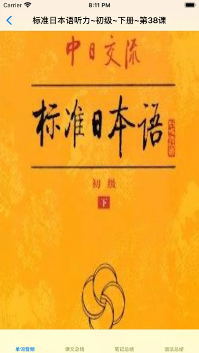 标准日语初级下
