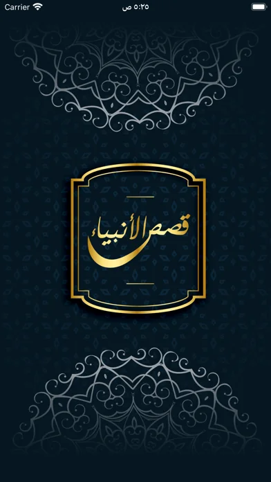 قصص الأنبياء - بدون انترنت