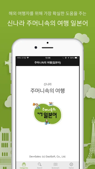 주머니속의 여행 일본어 - Travel Conv.