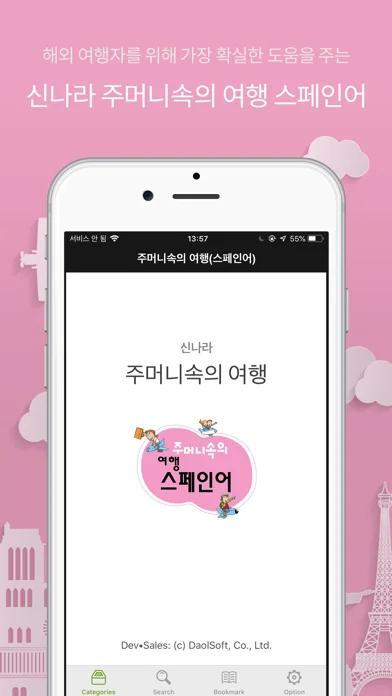 주머니속의 여행 스페인어 - Travel Conv.