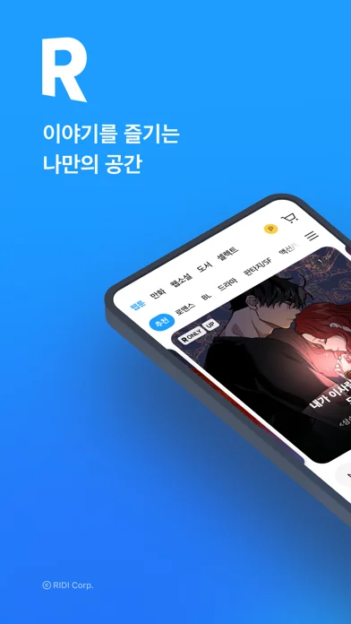 리디 - 웹툰, 만화, 웹소설, 전자책 모두 여기에!