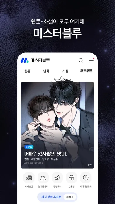 미스터블루 – 웹툰 소설 필수앱