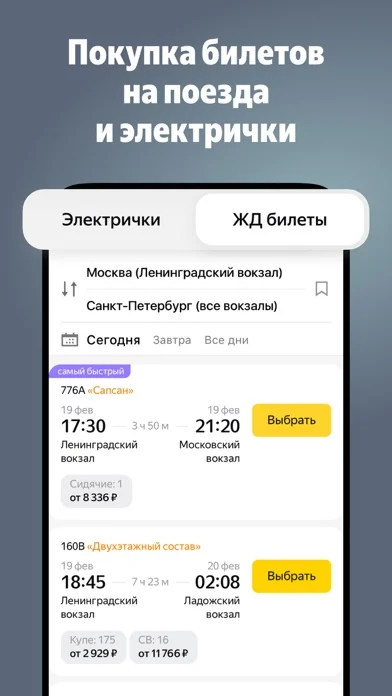 Яндекс Электрички и ЖД билеты