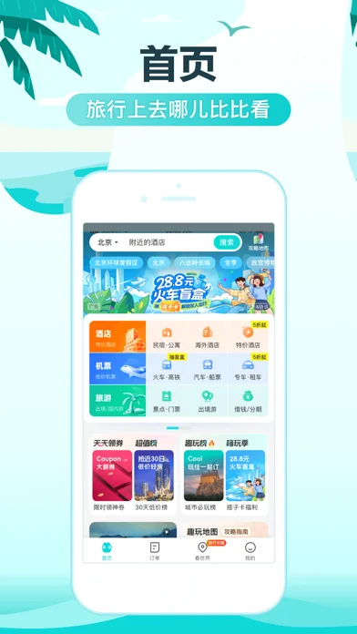 去哪儿旅行-订酒店机票火车票