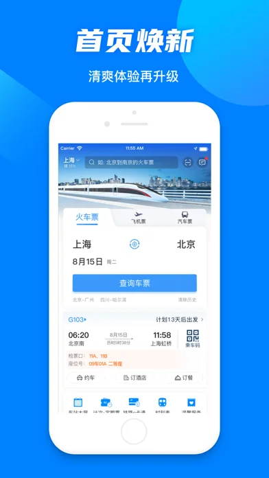 铁路12306 screenshot 1