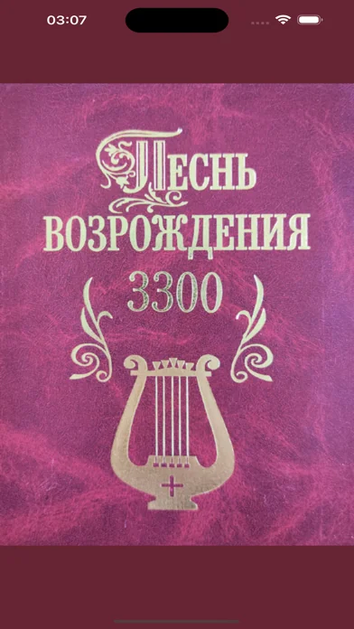 Песнь Возрождения: 3300 гимнов