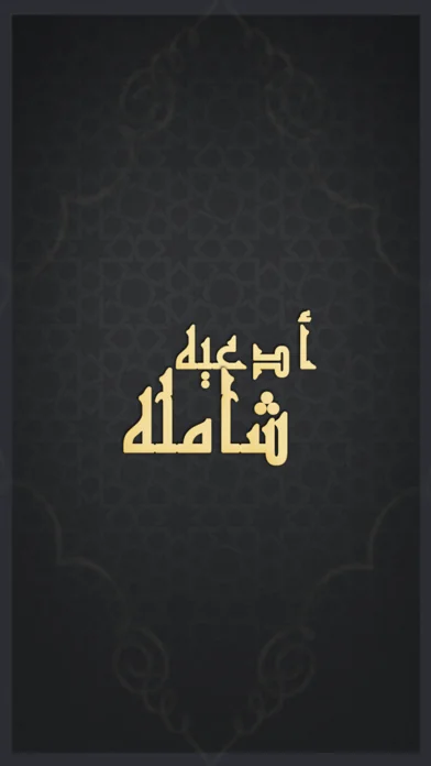 أدعيه شاملة screenshot 1