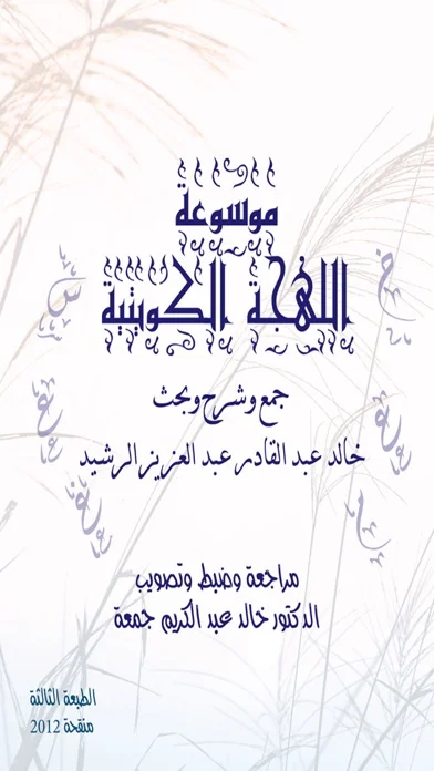 موسوعة اللهجة الكويتية.