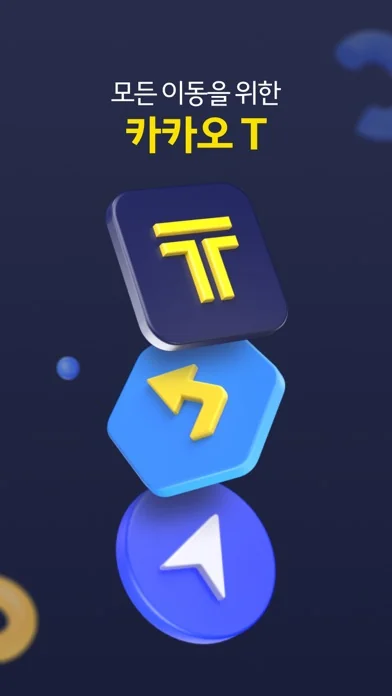 카카오 T - 택시, 대리, 주차, 바이크, 항공, 퀵